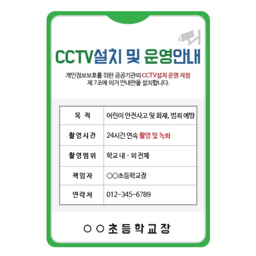 교문표지판-CCTV안내